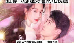 推荐好看的电视剧,盘点近期必看的电视剧佳作